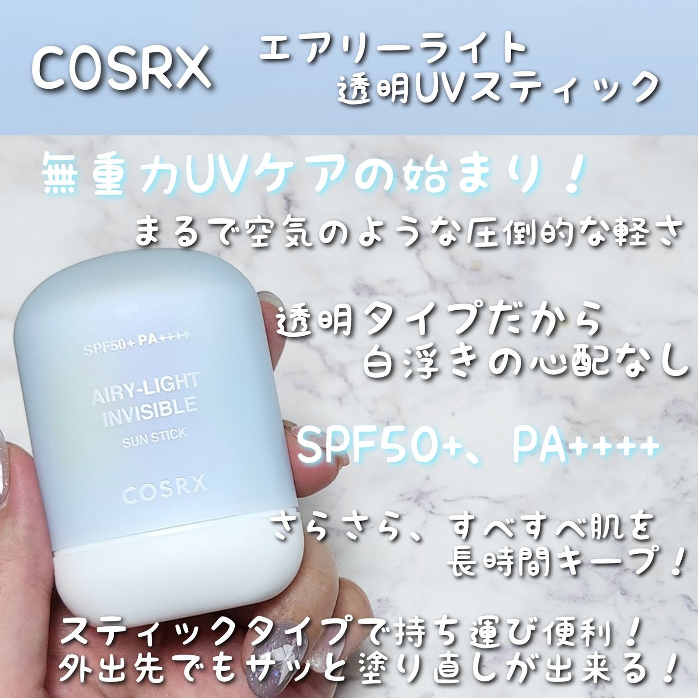 エアリーライト 透明UVスティック/COSRX/日焼け止めスティックを使ったクチコミ(2枚目)
