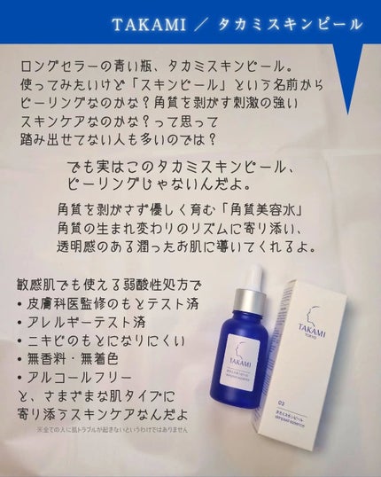 タカミスキンピール/タカミ/ブースター・導入液を使ったクチコミ(2枚目)
