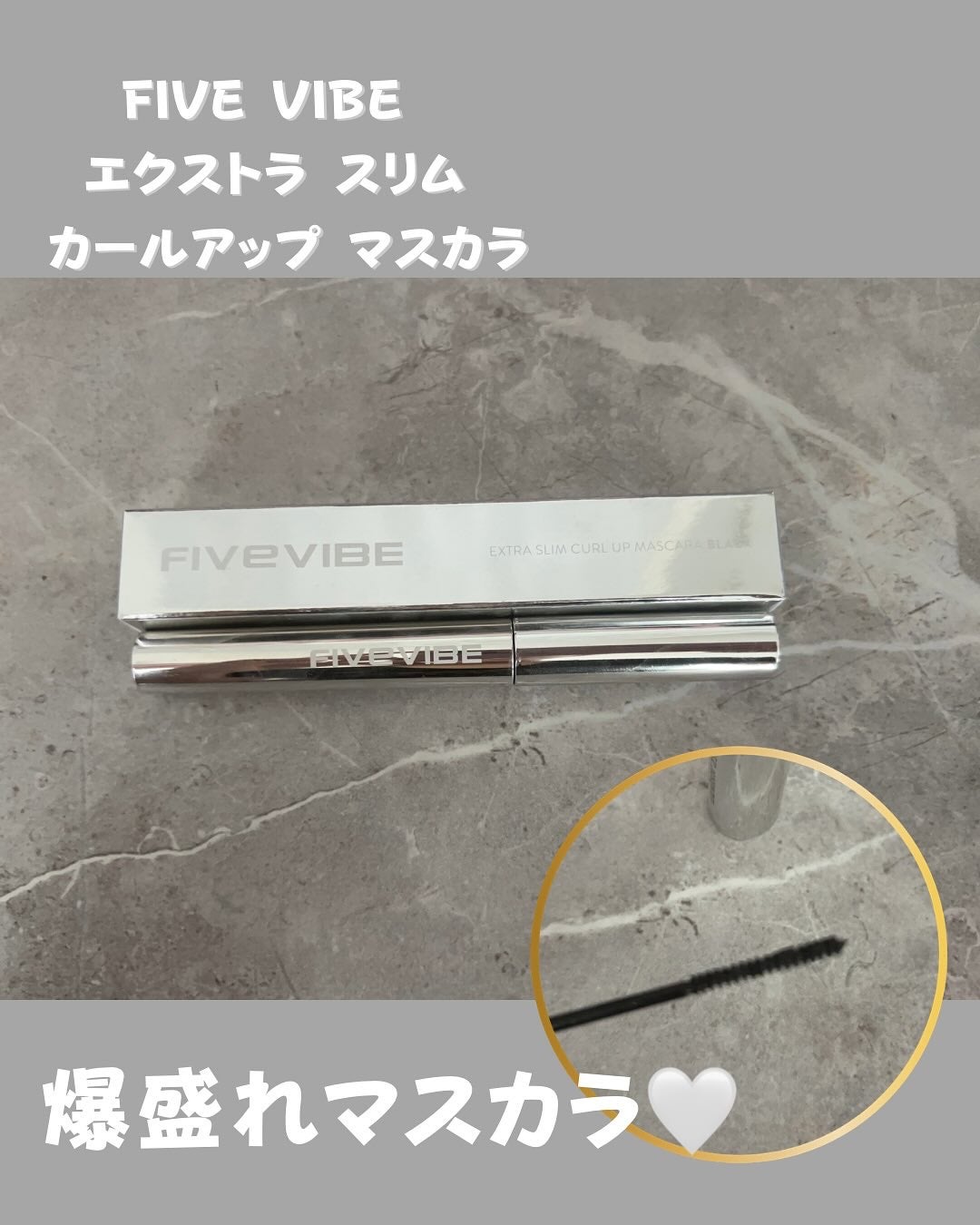 エクストラ スリム カールアップ マスカラ/FIVE VIBE/マスカラを使ったクチコミ(1枚目)