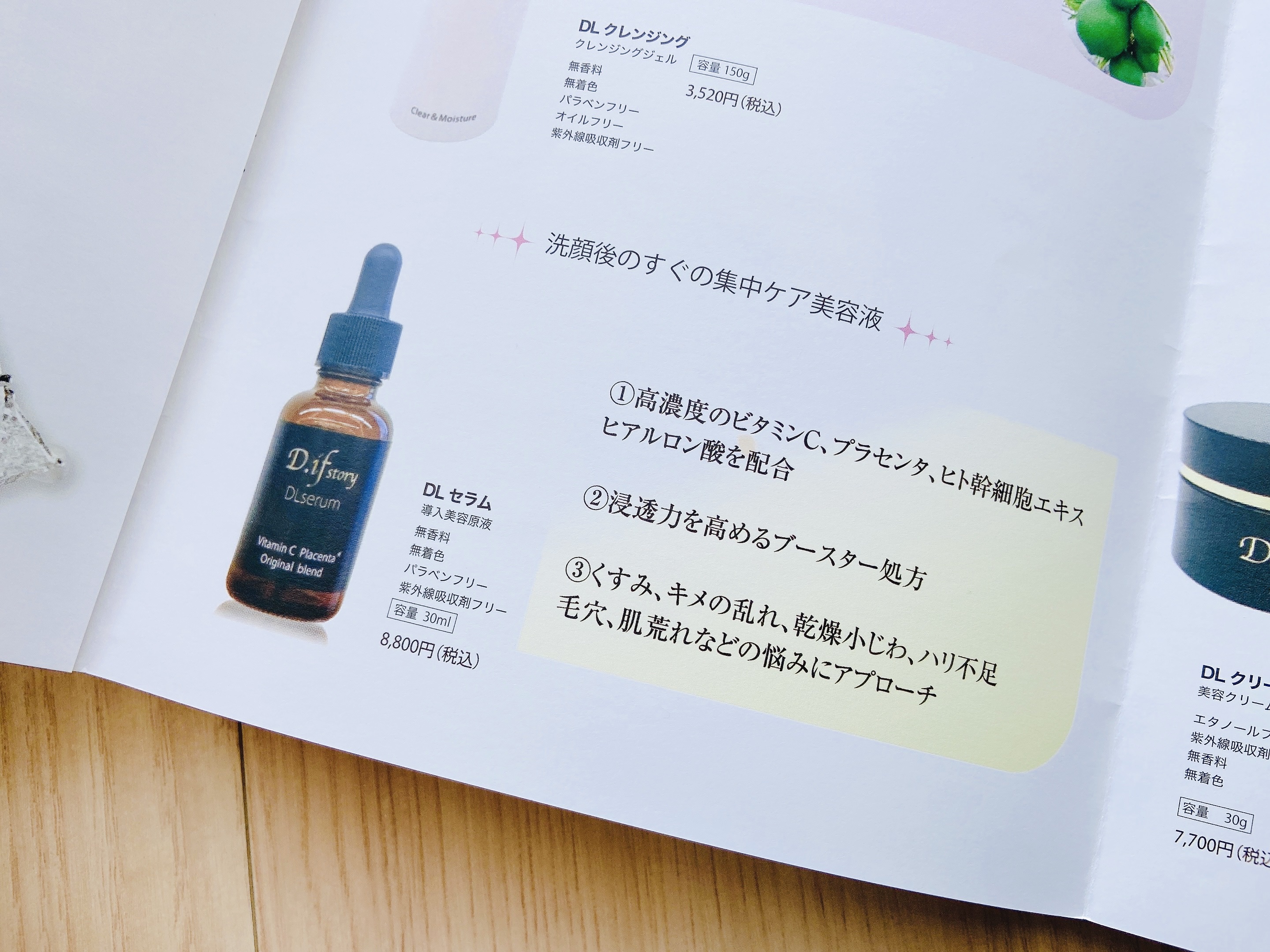 試してみた】DLセラム D.if story(ディフ ストーリー)の効果・肌質別の
