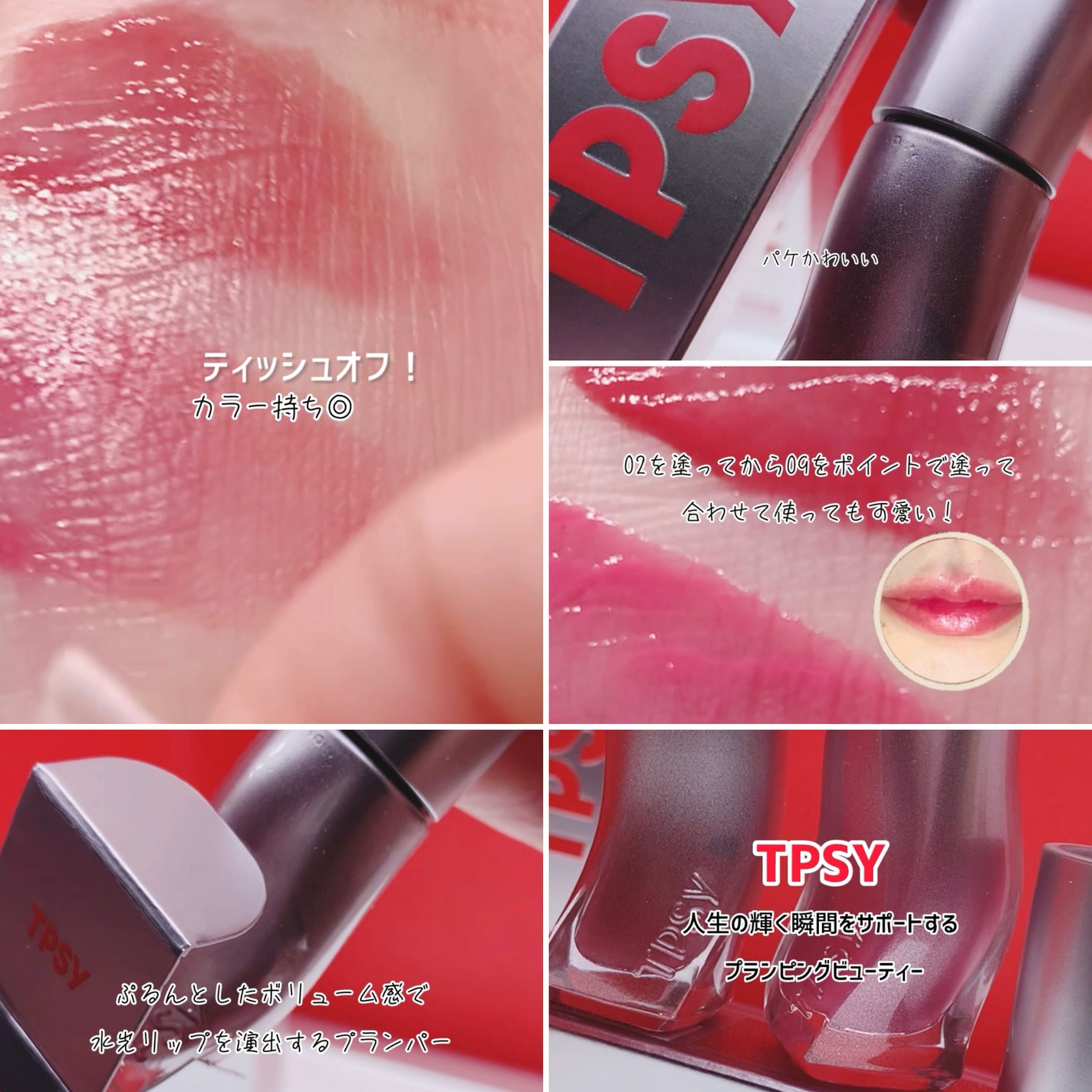 ジューシーリッププランパー6g/TPSY/リッププランパーを使ったクチコミ(3枚目)