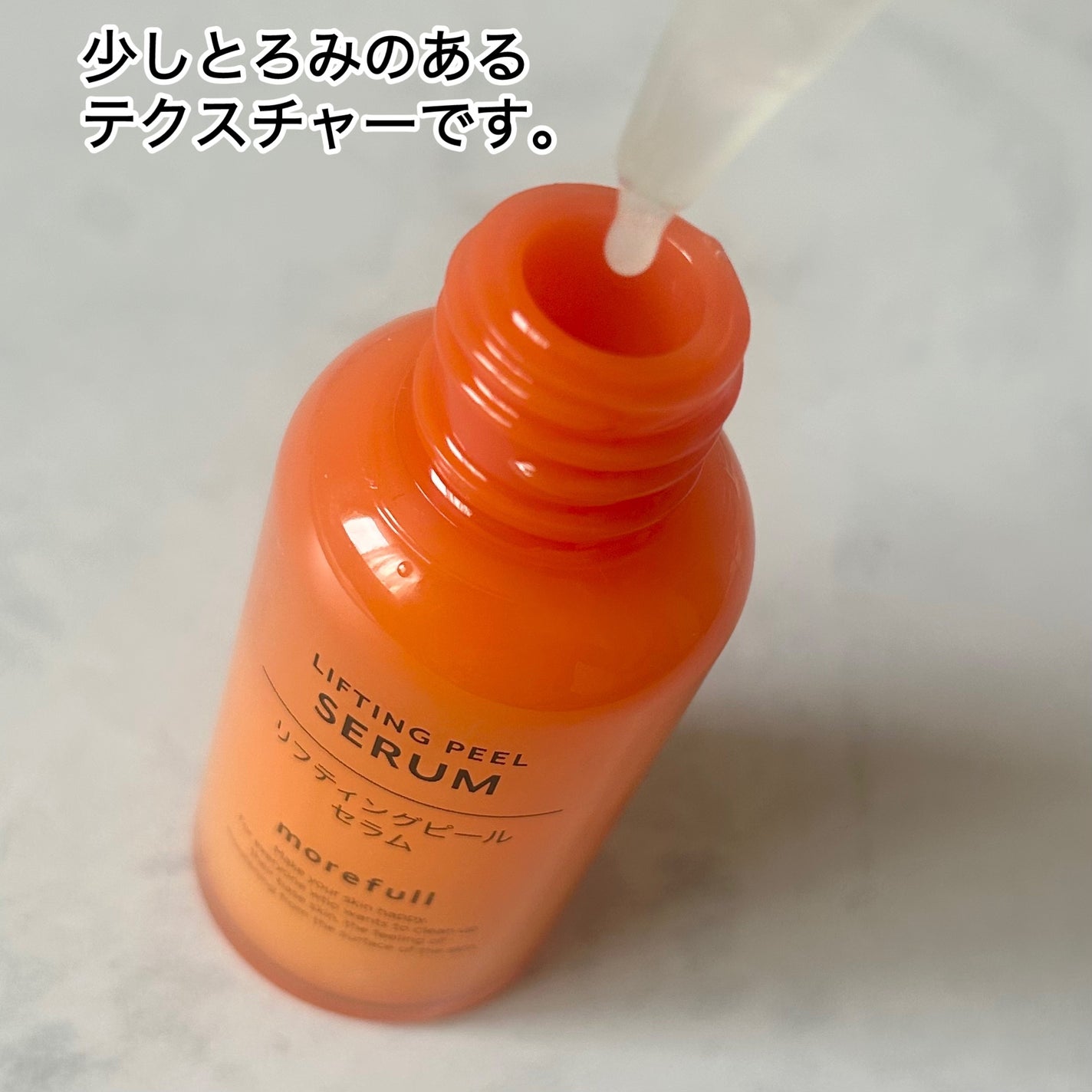 モアフルリフティングピールセラム/morefull /美容液を使ったクチコミ(2枚目)