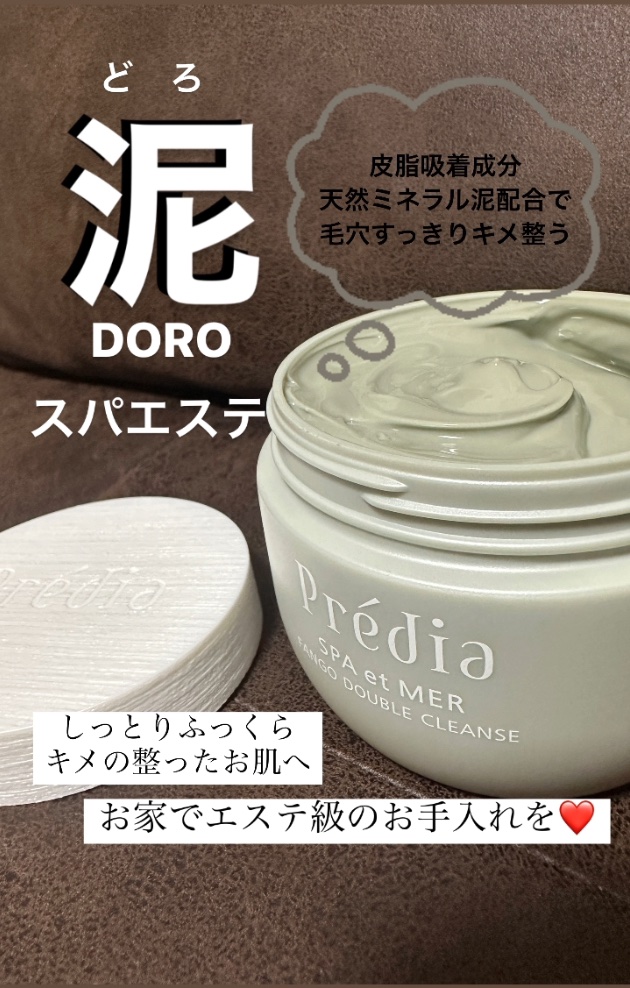 プレディア　スパ・エ・メール ファンゴ W クレンズ/Prédia/クレンジングクリームを使ったクチコミ（2枚目）