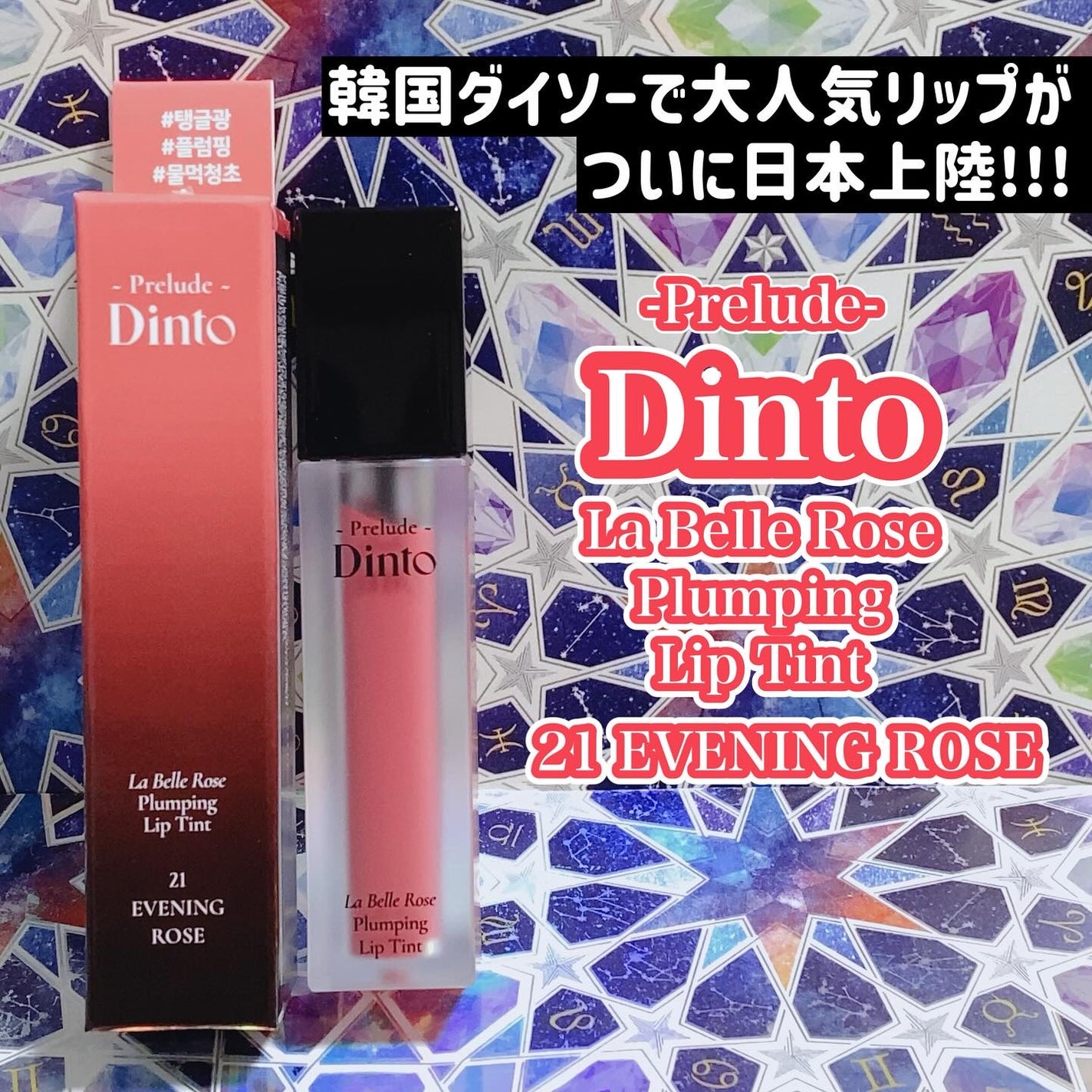 La Belle Rose Plumping Lip Tint/Dinto/口紅を使ったクチコミ(1枚目)