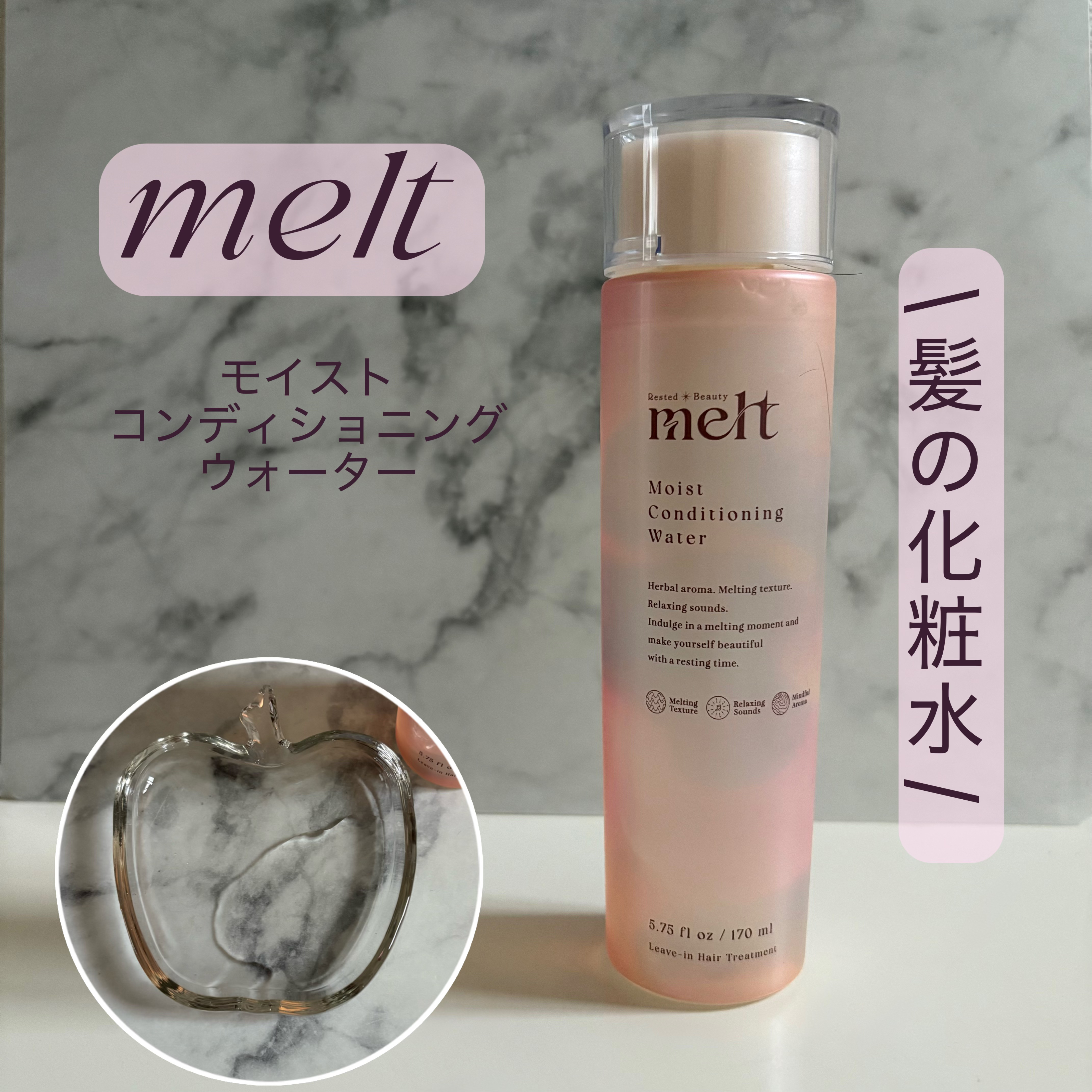 melt 
モイストコンディショニングウォーター

以前サンプルサイズをいただき気に入ったので現品購入しました❣️

なんといっても速乾性をすごく実感してます🌬️
ドライヤー時間は体感半分(それは言い過ぎなんだけど😂)

ウォータートリ
