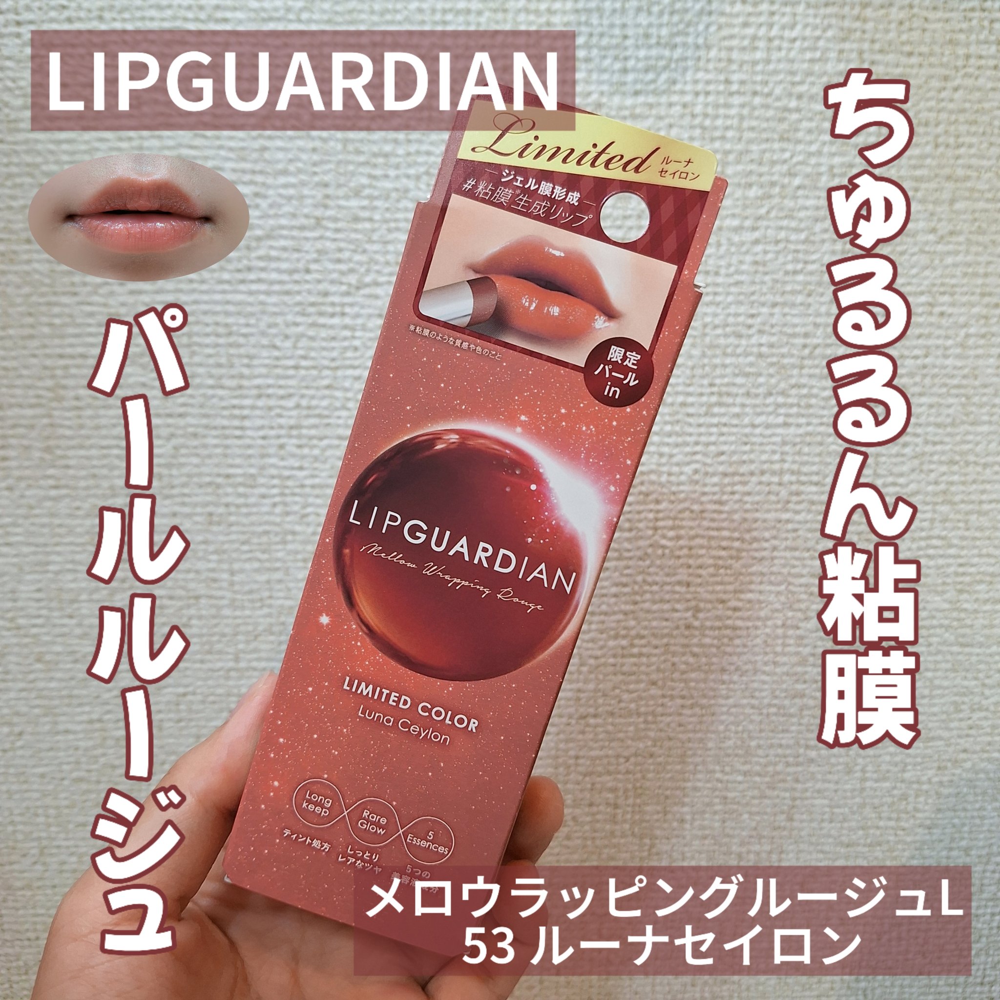 メロウラッピングルージュ/LIPGUARDIAN/口紅を使ったクチコミ（1枚目）