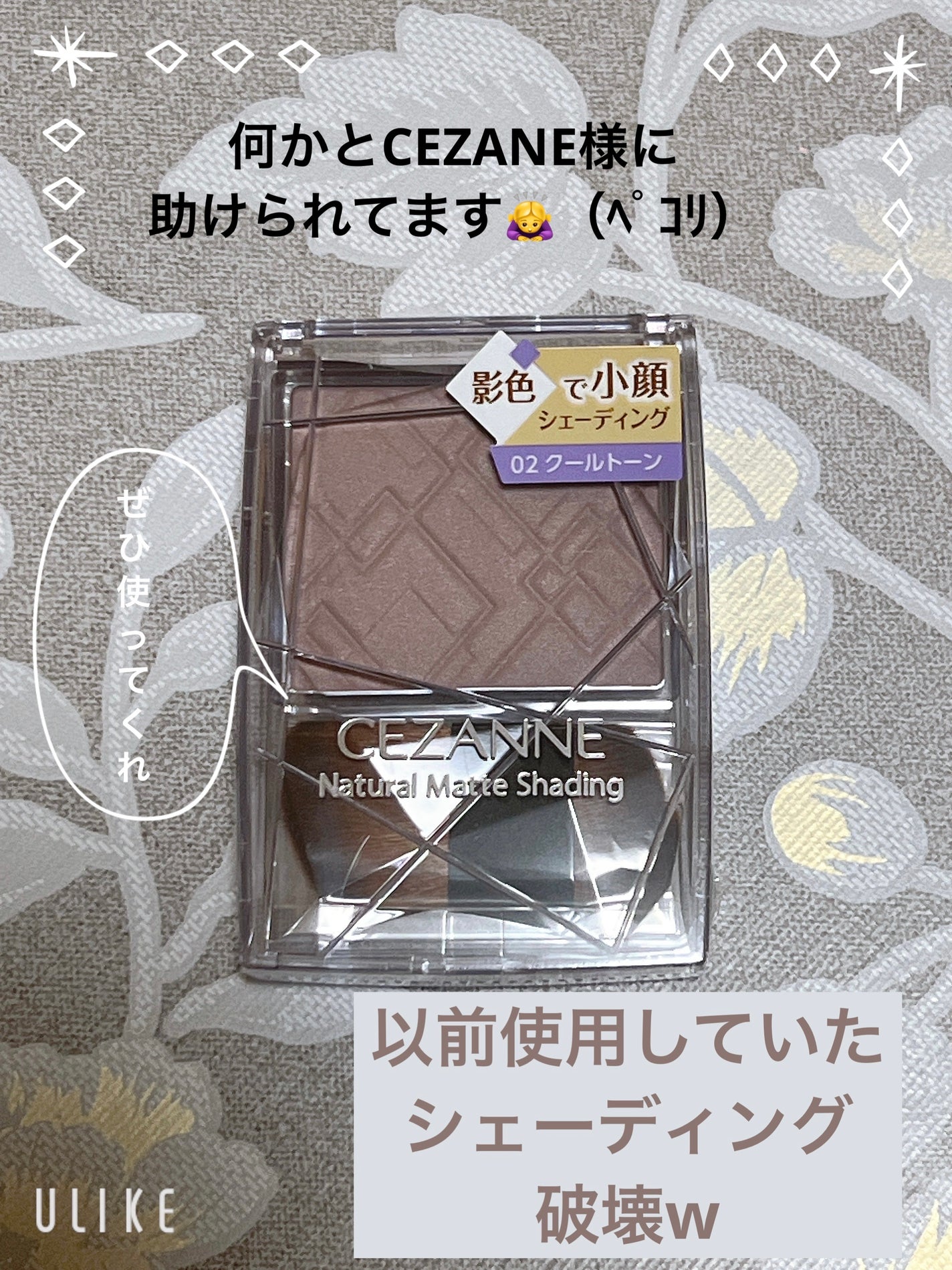 ナチュラルマットシェーディング/CEZANNE/シェーディングを使ったクチコミ(1枚目)