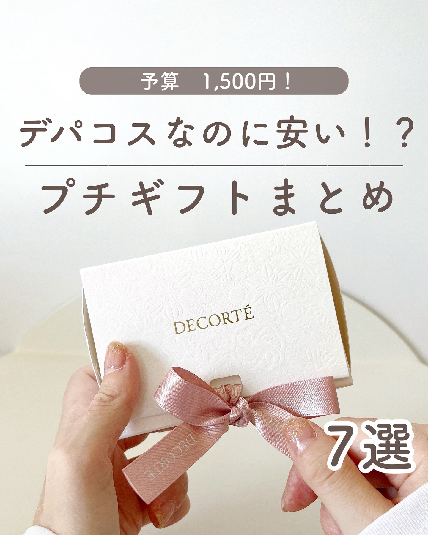 実はデパコスがプチプラ！？
プレゼントでもらうならデパコスが嬉しいって方が結構多かったんだけど、探してみると意外と安いのもあったりするんだよね🫶
予算が1500円のものでまとめてみたよ😍
いろいろあったけど使ってよかったものメイン💄
