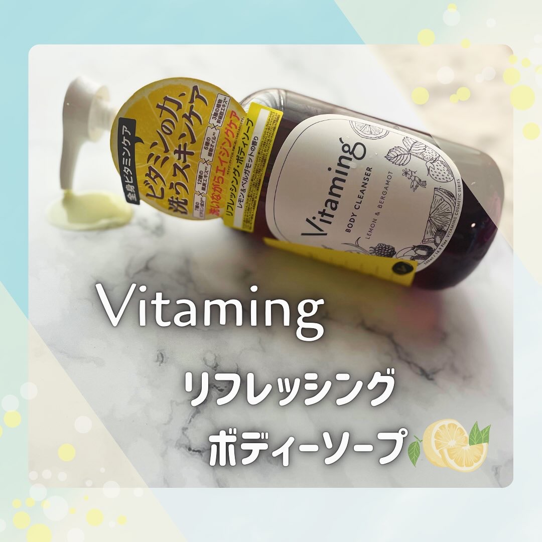 リフレッシングボディソープ(レモン＆ベルガモットの香り)/Vitaming/ボディソープを使ったクチコミ（1枚目）