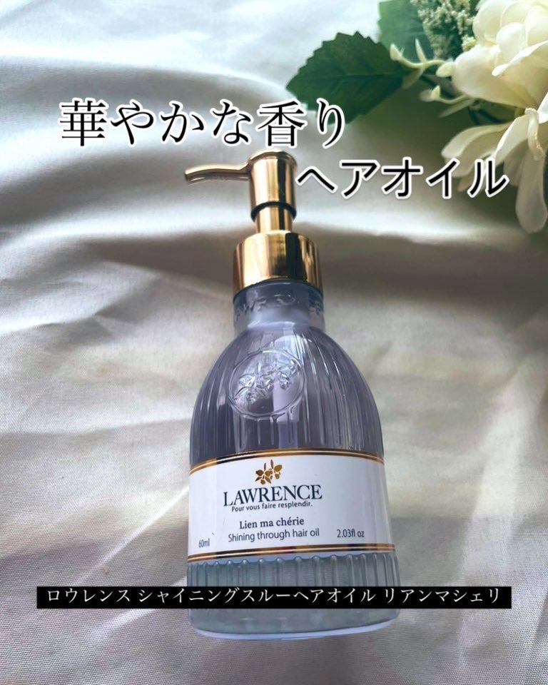 ロウレンス シャイニングスルーヘアオイル リアンマシェリ(レイヤードモイストタイプ)/ロウレンス /ヘアオイルを使ったクチコミ(1枚目)