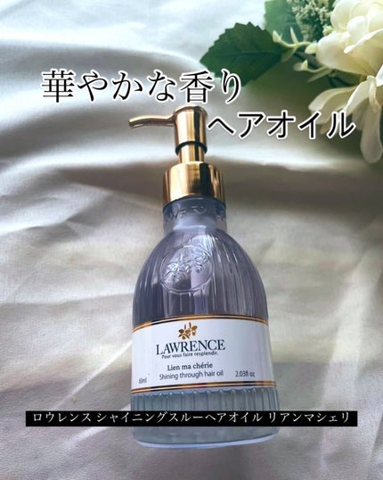 ロウレンス シャイニングスルーヘアオイル リアンマシェリ(レイヤードモイストタイプ)/ロウレンス /ヘアオイルを使ったクチコミ(1枚目)