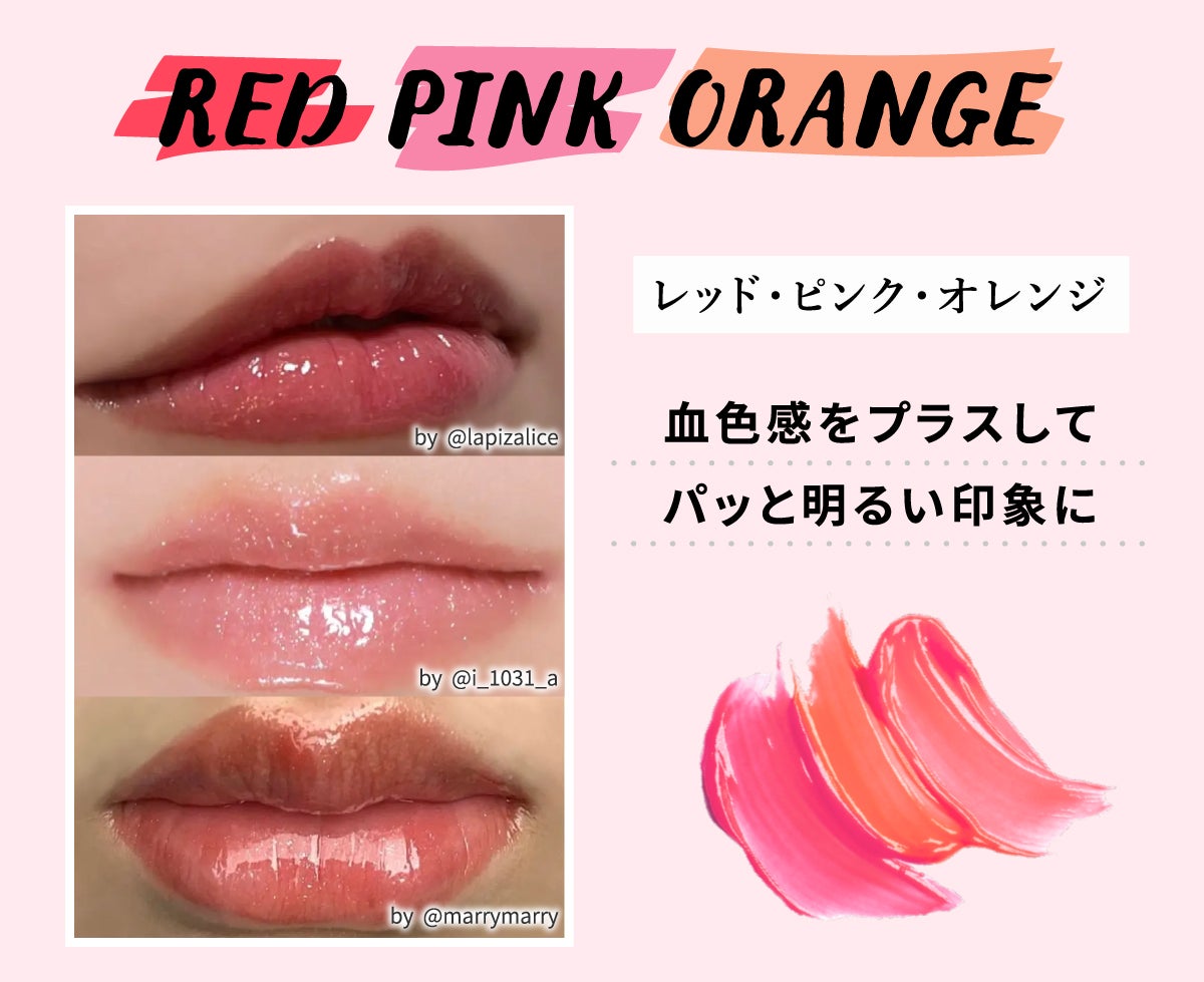 RED・PINK・ORANGE(レッド・ピンク・オレンジ)は血色感をプラスしてパッと明るい印象に。