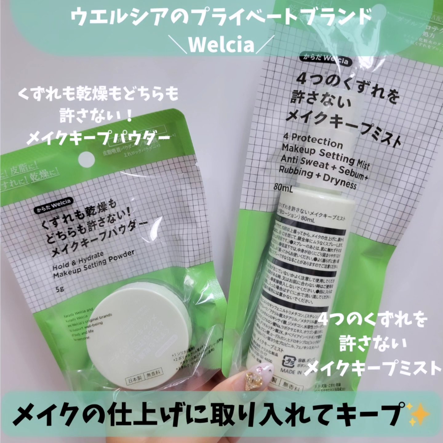 4つのくずれを許さないメイクキープミスト/からだWelcia・くらしWelcia/ミスト状化粧水を使ったクチコミ（1枚目）