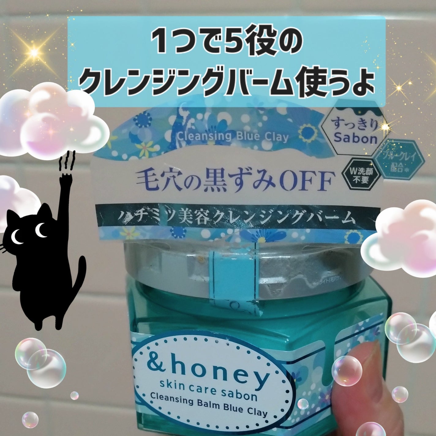 アンドハニー サボン クレンジングバーム ブルークレイ/&honey/クレンジングバームを使ったクチコミ(1枚目)