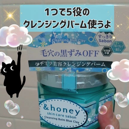 アンドハニー サボン クレンジングバーム ブルークレイ/&honey/クレンジングバームを使ったクチコミ(1枚目)