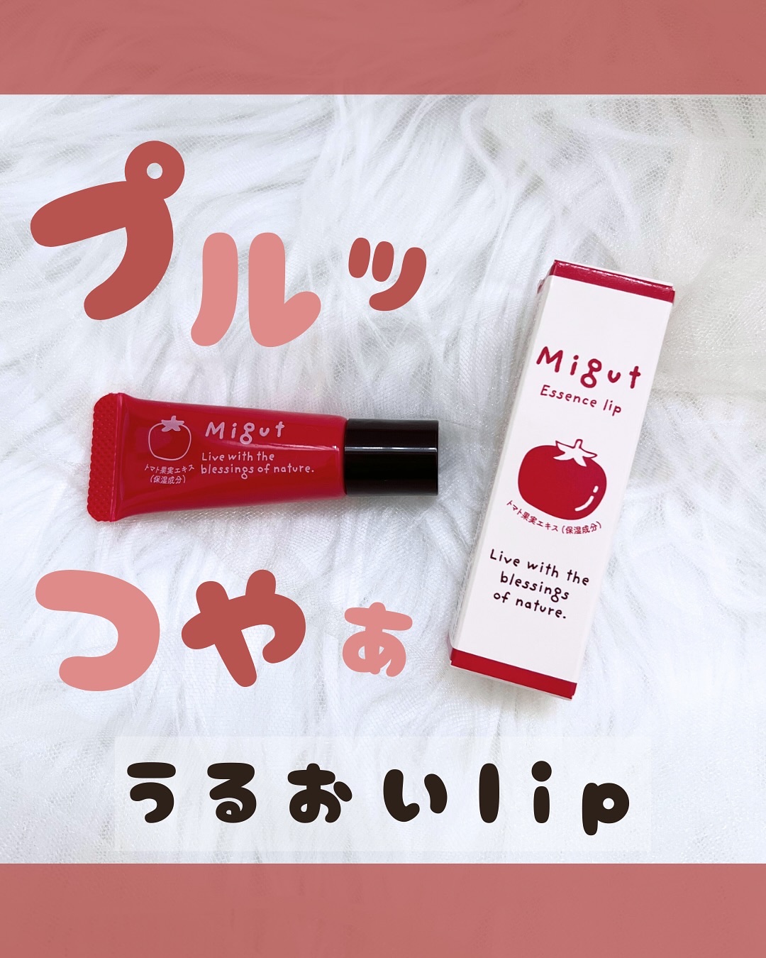 ミギュット　ふっくらエッセンスリップ/ミギュット/リップ美容液を使ったクチコミ（1枚目）