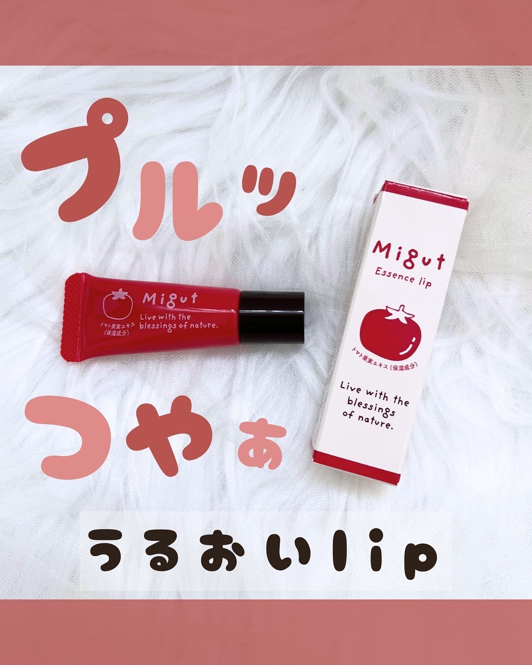 ミギュット ふっくらエッセンスリップ/ミギュット/リップ美容液を使ったクチコミ(1枚目)