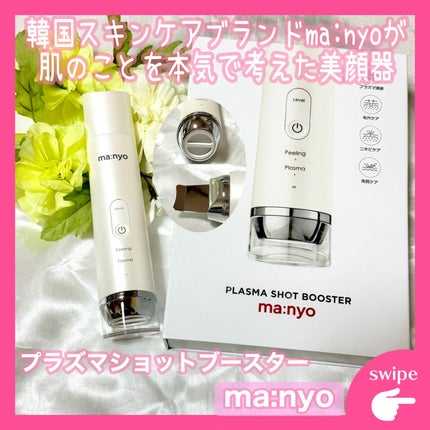 ma:nyo マニョ プラズマショットブースター 美顔器 限定美顔器・マッサージ】プラズマショットブースター|manyoの