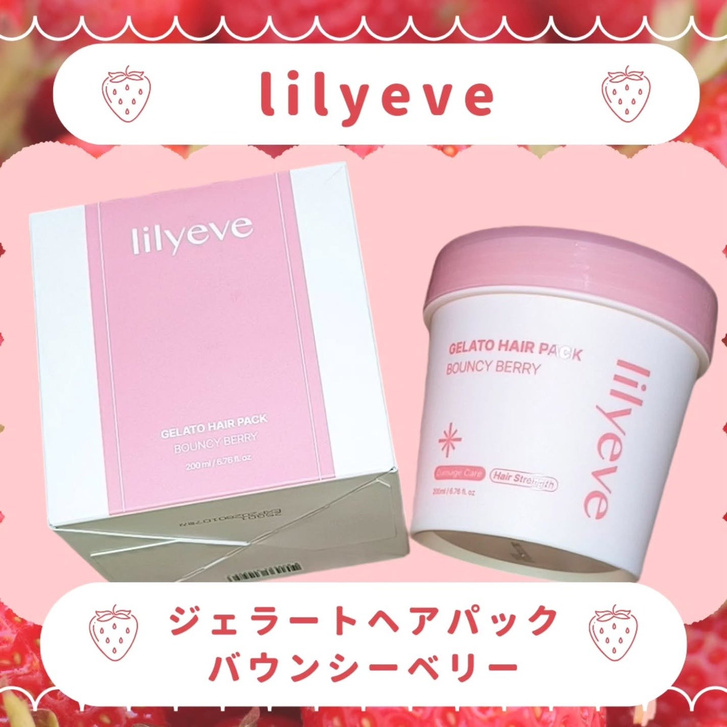 リペアターンジェラートヘアパック バウンシーベリー/リリーイブ/洗い流すヘアトリートメントを使ったクチコミ(1枚目)