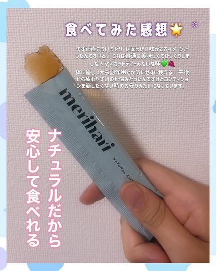 merihari ナチュラルエナジーゼリー/Livran/健康サプリメントを使ったクチコミ(4枚目)