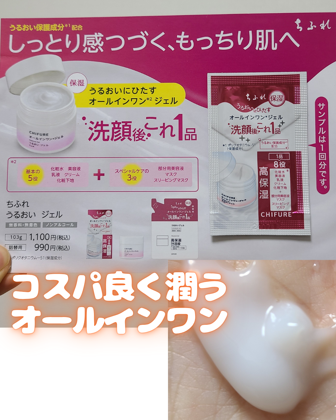 LIPSショッピングでお買い物をしたら
ちふれのオールインワンジェルのサンプルが付いてきました。
トロっとしたジェルで香りはなく匂いが苦手な人によさそうです。
これ１個で8品を兼ねているとのこと。
今回はこのサンプルの1回分のみの使用で、
