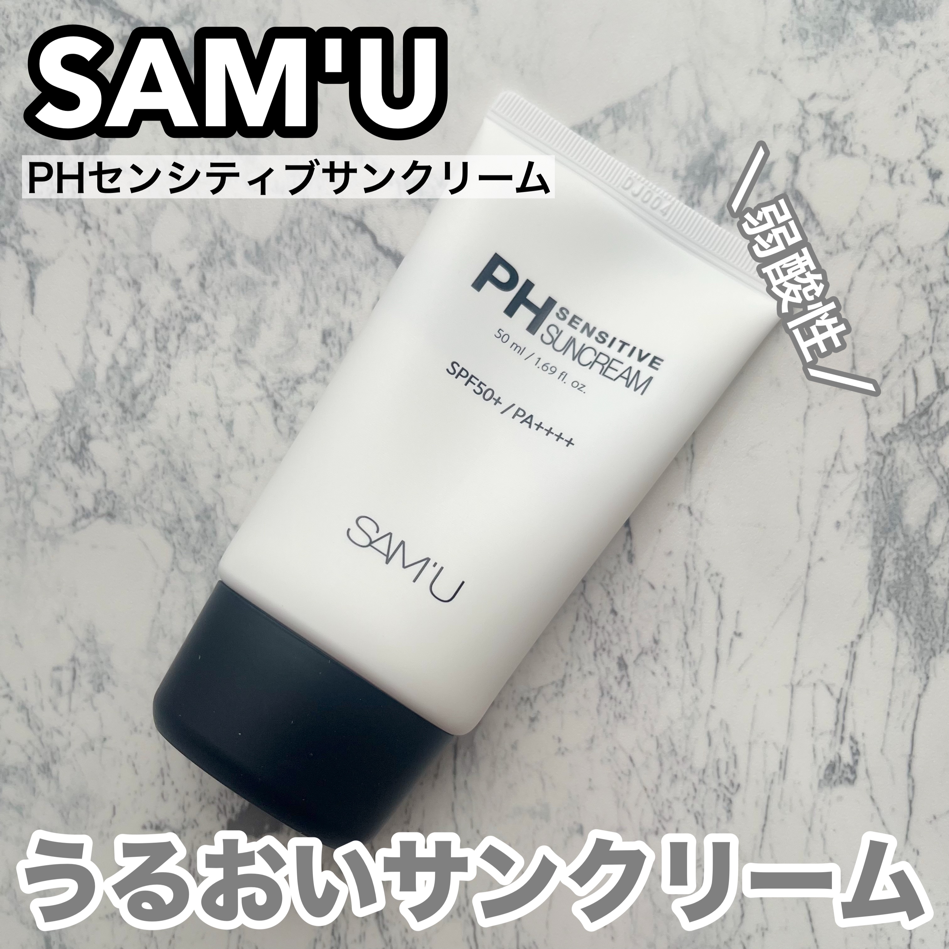 サミュ PHセンシティブサンクリーム/SAM'U/日焼け止めクリームを使ったクチコミ（1枚目）