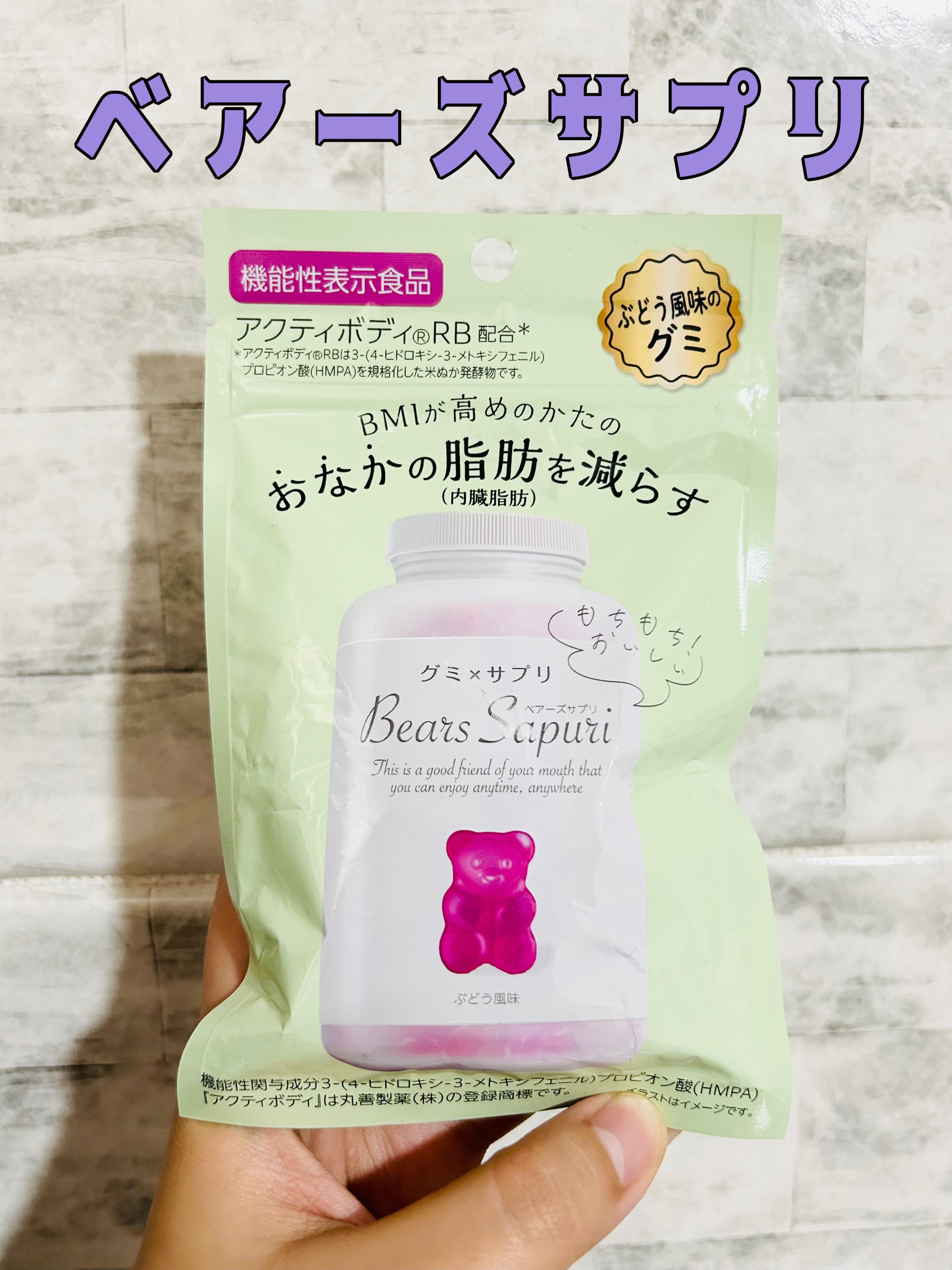 ベアーズサプリ　グミサプリぶどう風味/エムズインク/ボディサプリメントを使ったクチコミ（1枚目）