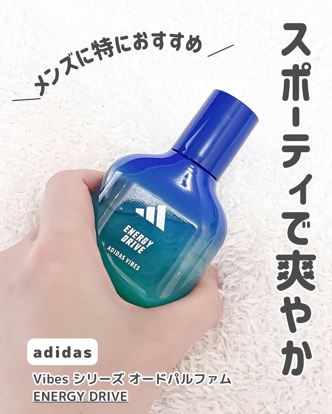 アディダス バイブス オードパルファム エナジードライブ/adidas/香水(その他)を使ったクチコミ（2枚目）