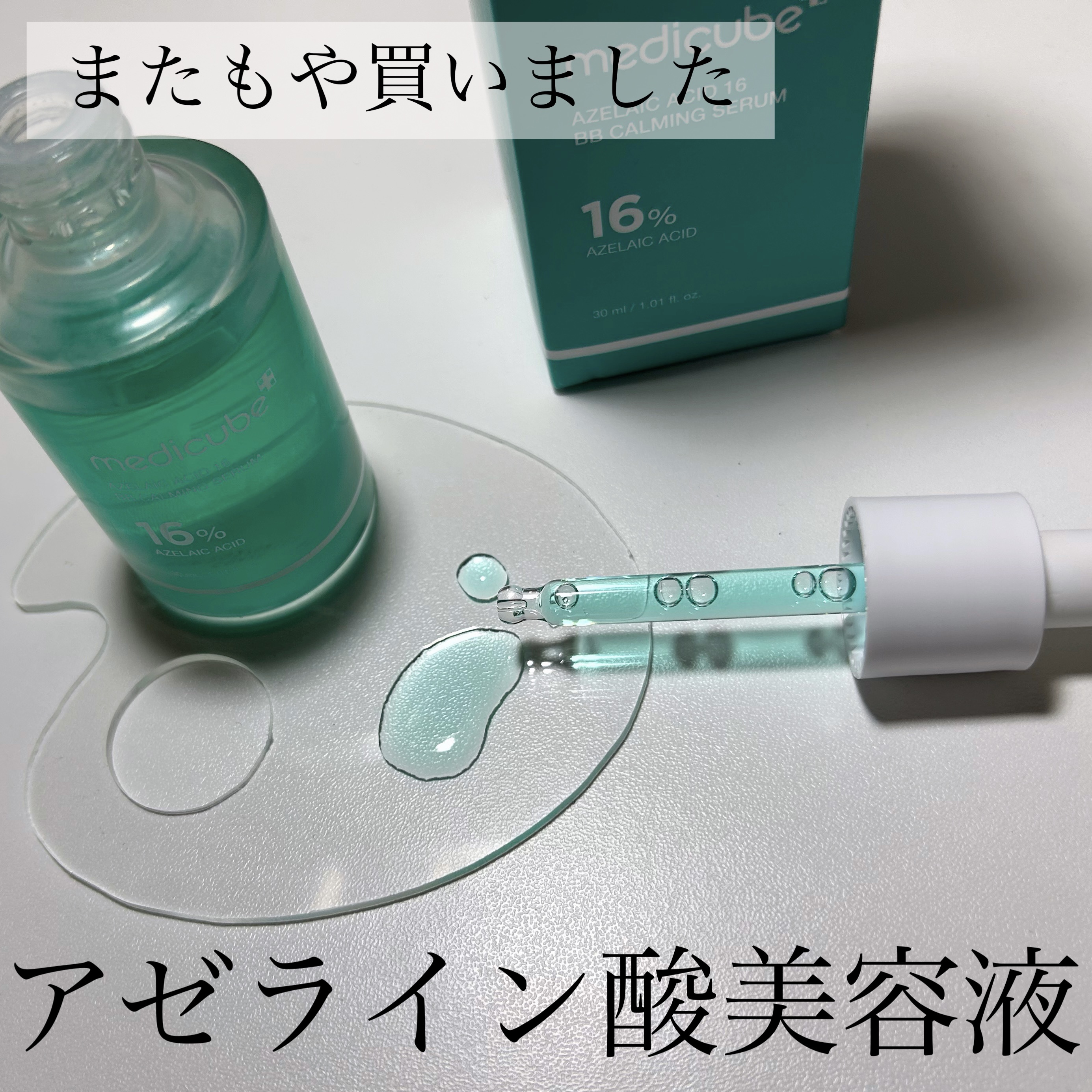 アゼライン酸16BBスージングセラム/MEDICUBE/美容液を使ったクチコミ（1枚目）