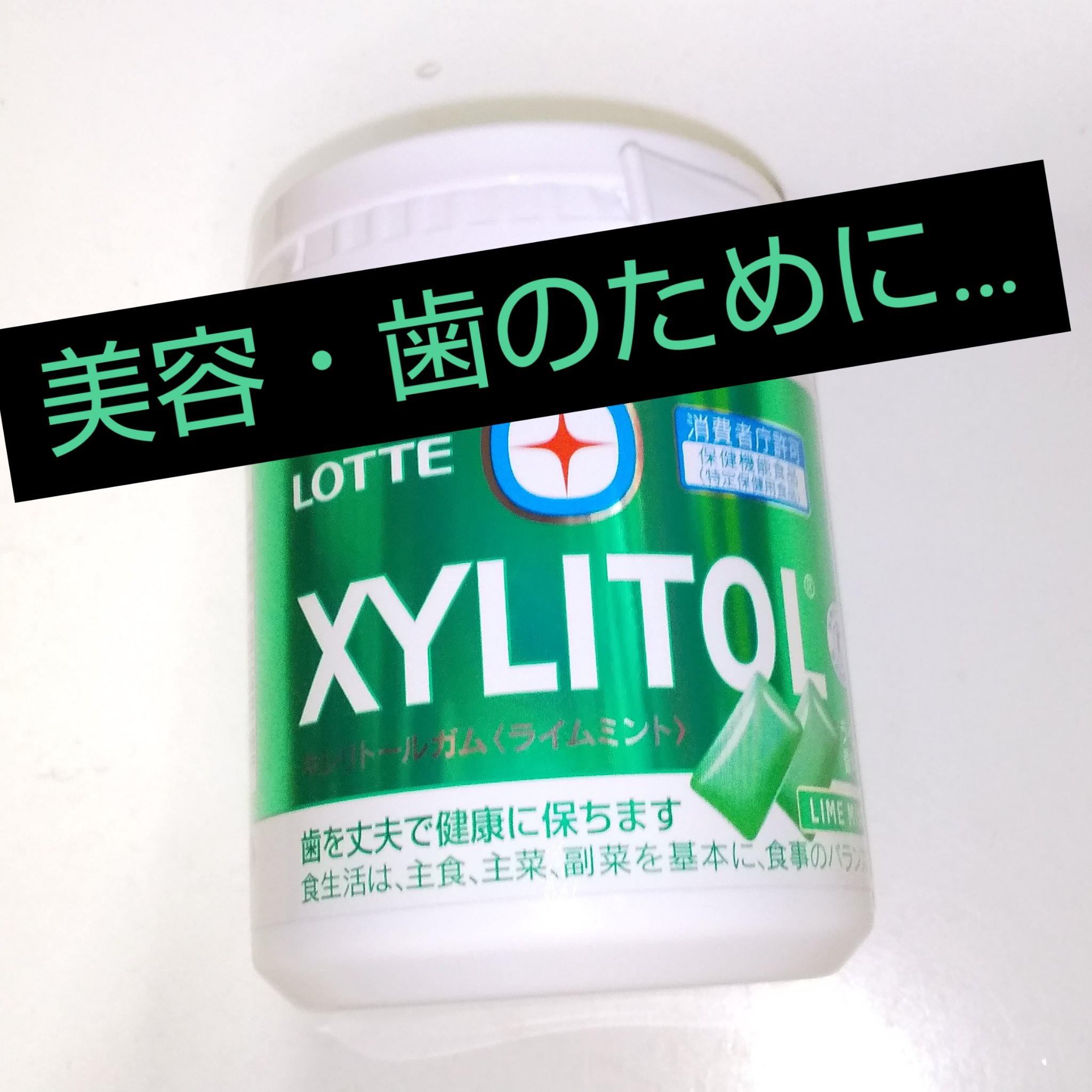 キシリトール・ガム（ライムミント）/ロッテ/食品を使ったクチコミ（1枚目）