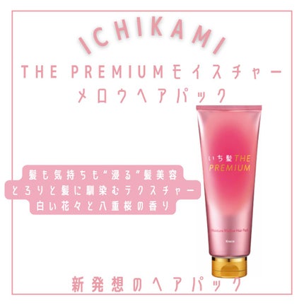 いち髪THE PREMIUMモイスチャーメロウヘアパック/いち髪/ヘアマスク・ヘアパックを使ったクチコミ(2枚目)