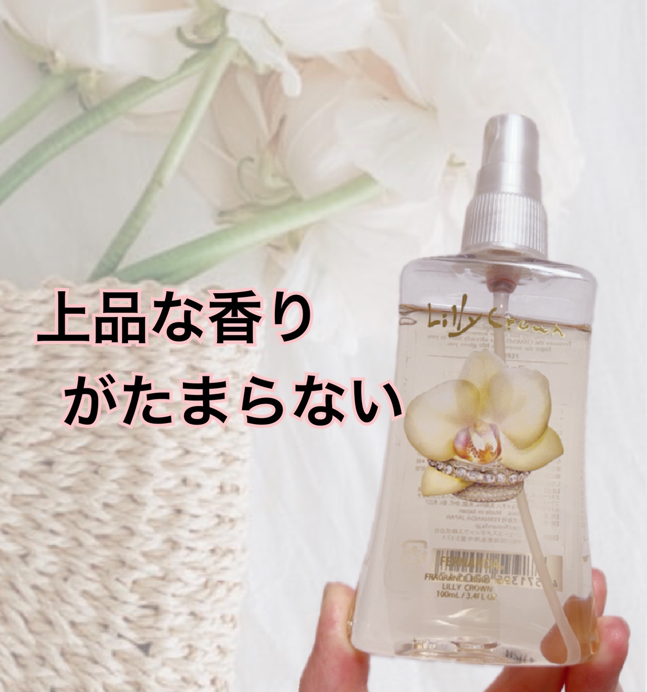 フレグランス ボディミスト リリークラウン/フェルナンダ/香水(レディース)を使ったクチコミ（1枚目）