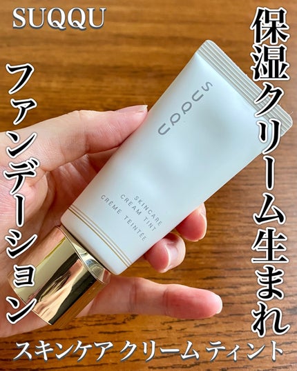 SUQQU スキンケア クリーム ティント/SUQQU/クリーム・エマルジョンファンデーションを使ったクチコミ(1枚目)