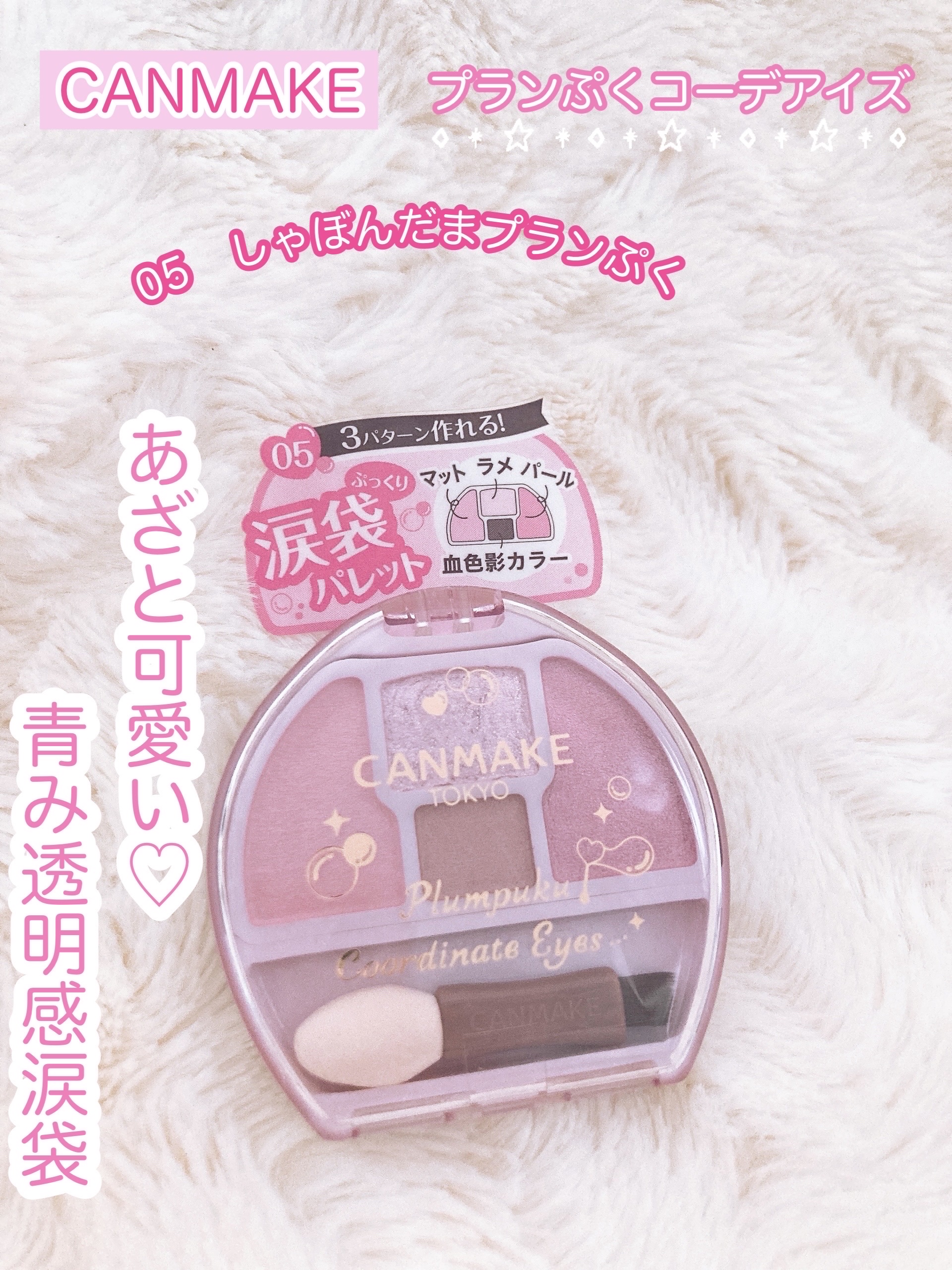 プランぷくコーデアイズ/キャンメイク/パウダーアイシャドウを使ったクチコミ（1枚目）