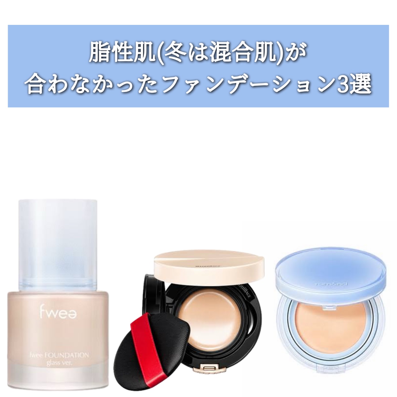 フィーファンデーションガラス/fwee/リキッドファンデーションを使ったクチコミ（1枚目）