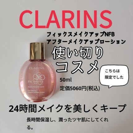 フィックス メイクアップ N 50mL(フェアリー ブロッサム)/CLARINS/ミスト状化粧水の画像