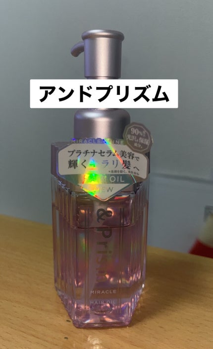 ミラクル シャイン ヘアオイル/&Prism/ヘアオイルを使ったクチコミ(1枚目)
