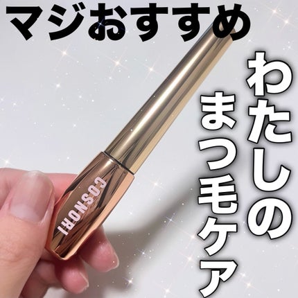 アイラッシュセラム100EX/COSNORI/まつげ美容液を使ったクチコミ(1枚目)