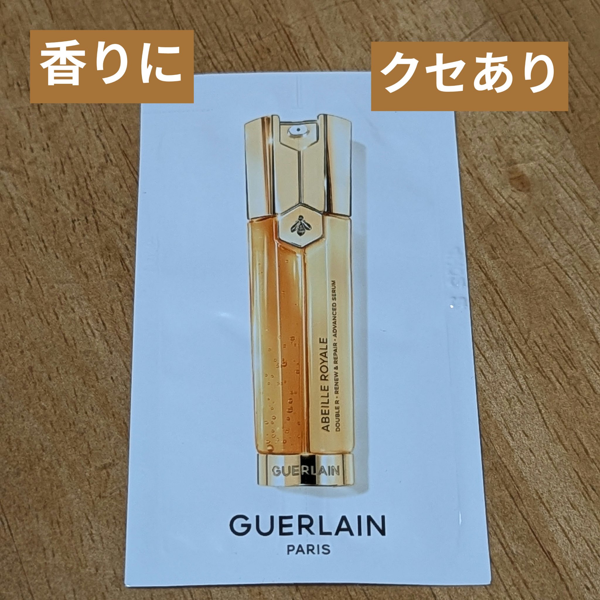 アベイユ ロイヤル アドバンスト ダブルR セロム/GUERLAIN/美容液を使ったクチコミ（1枚目）