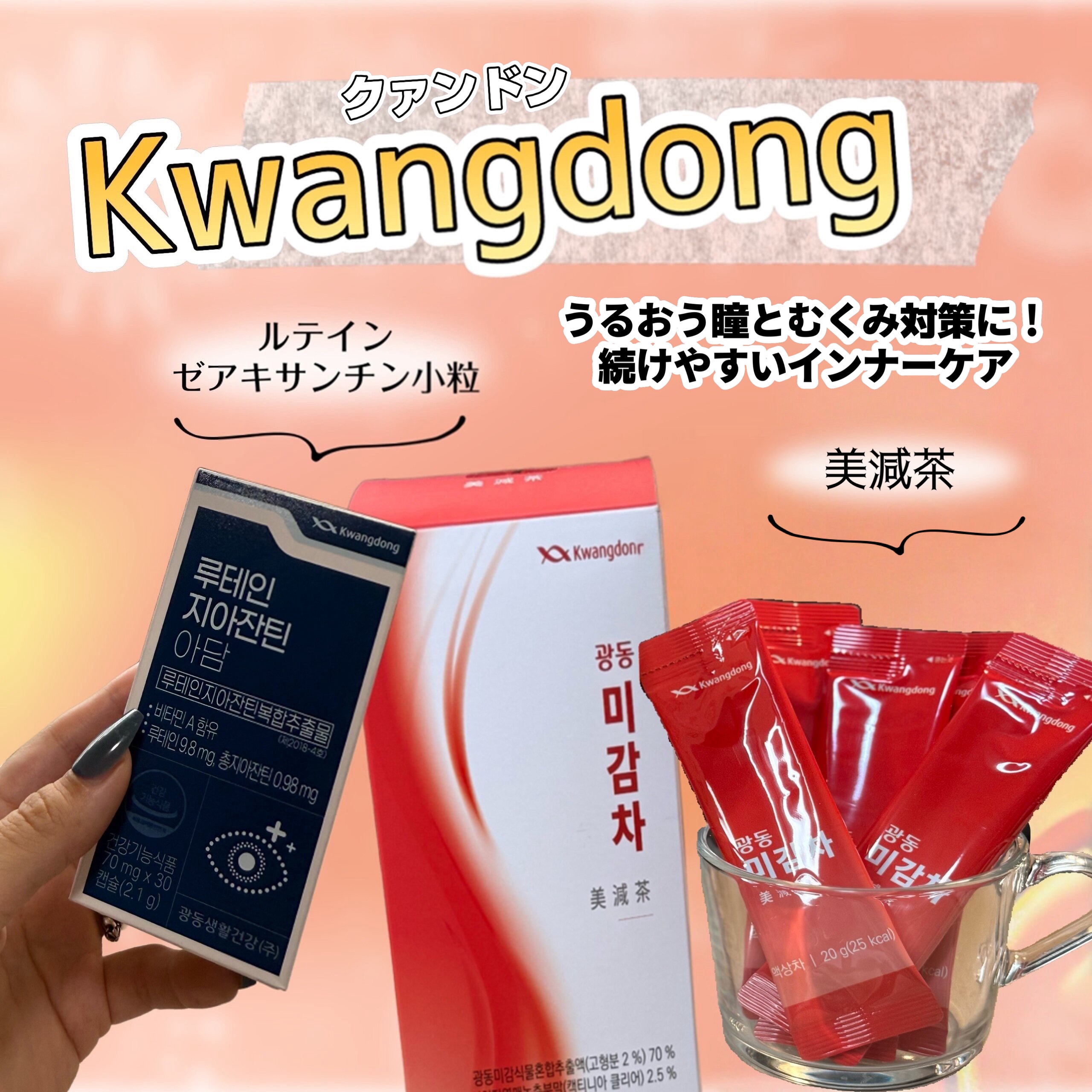 ルテインゼアキサンチン小粒/Kwangdong/美容サプリメントを使ったクチコミ（1枚目）