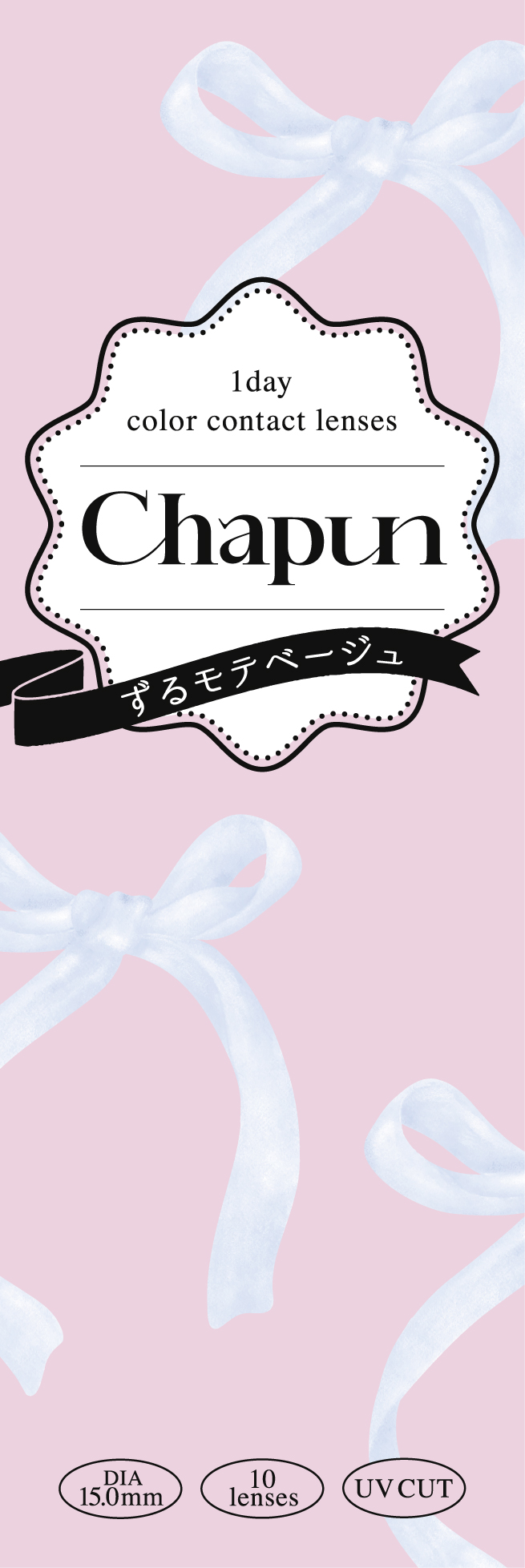 Chapun 1DAY ずるモテベージュ
