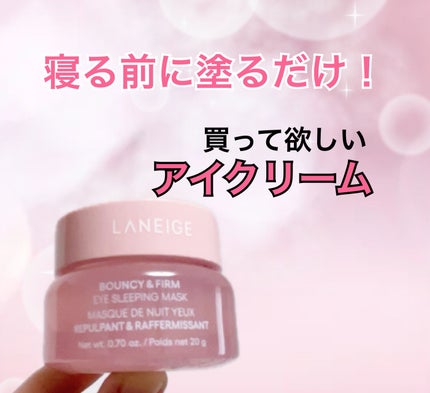 バウンシーアイスリーピングマスク/LANEIGE/アイケア・アイクリームを使ったクチコミ(1枚目)
