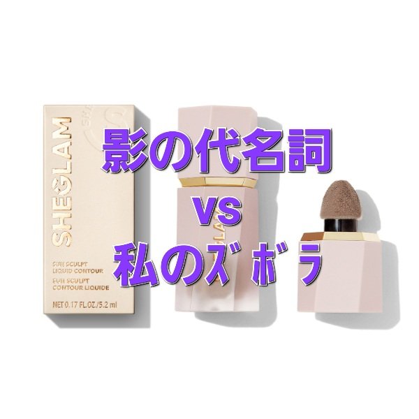 サンスカルプ リキッドシェーディング/SHEGLAM/シェーディングを使ったクチコミ（1枚目）