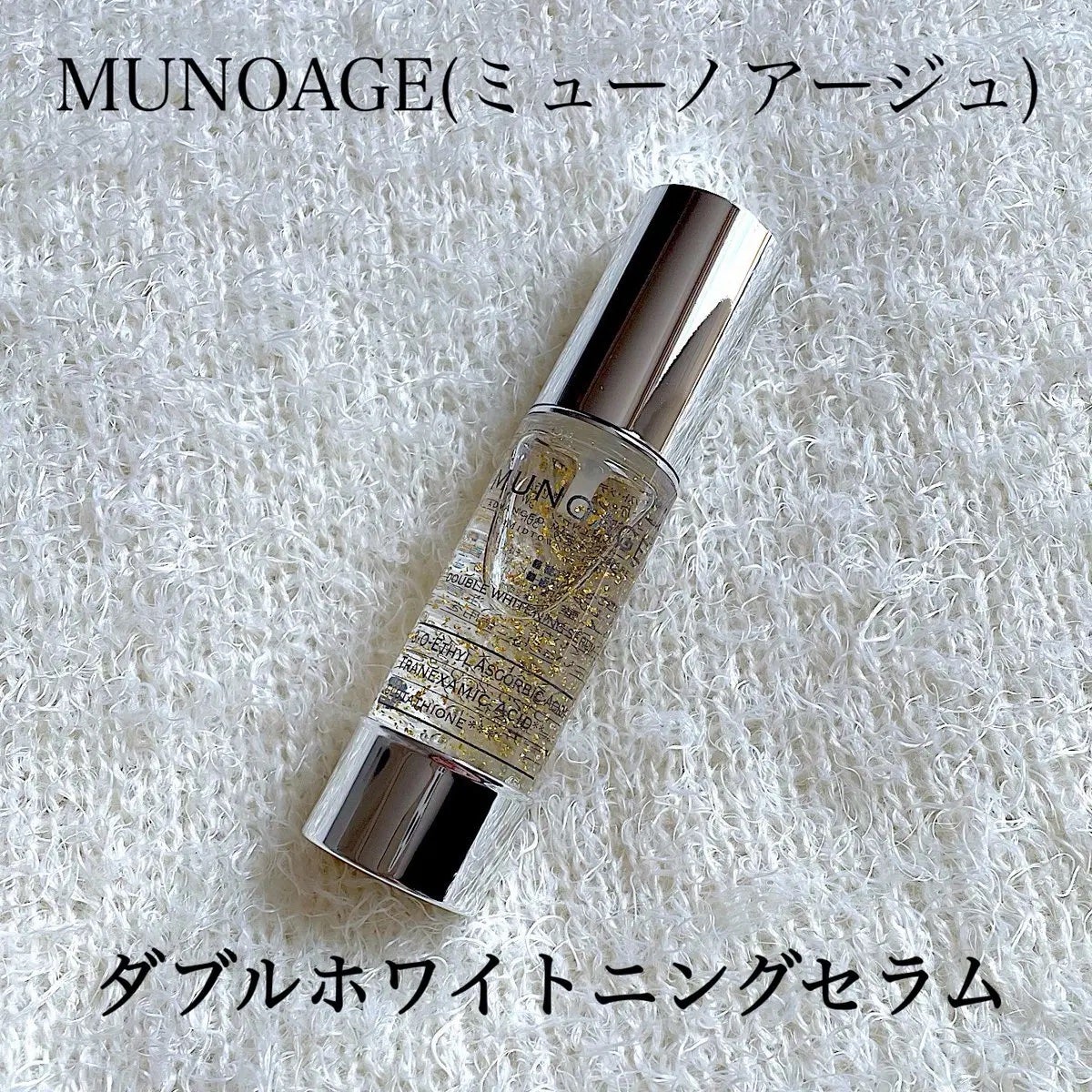 アドバンストホワイトニングセラム/MUNOAGE(ミューノアージュ)/美容液を使ったクチコミ(1枚目)