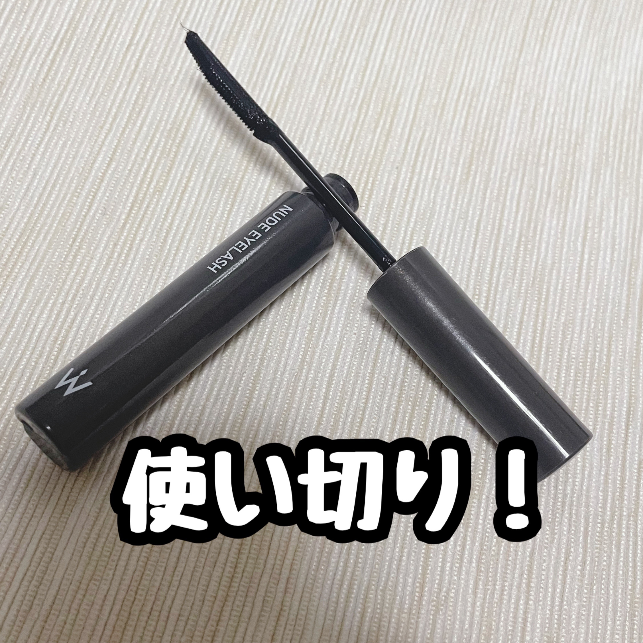 ウォンジョンヨ ヌードアイラッシュ 05 ディープブラック/Wonjungyo/マスカラを使ったクチコミ（1枚目）