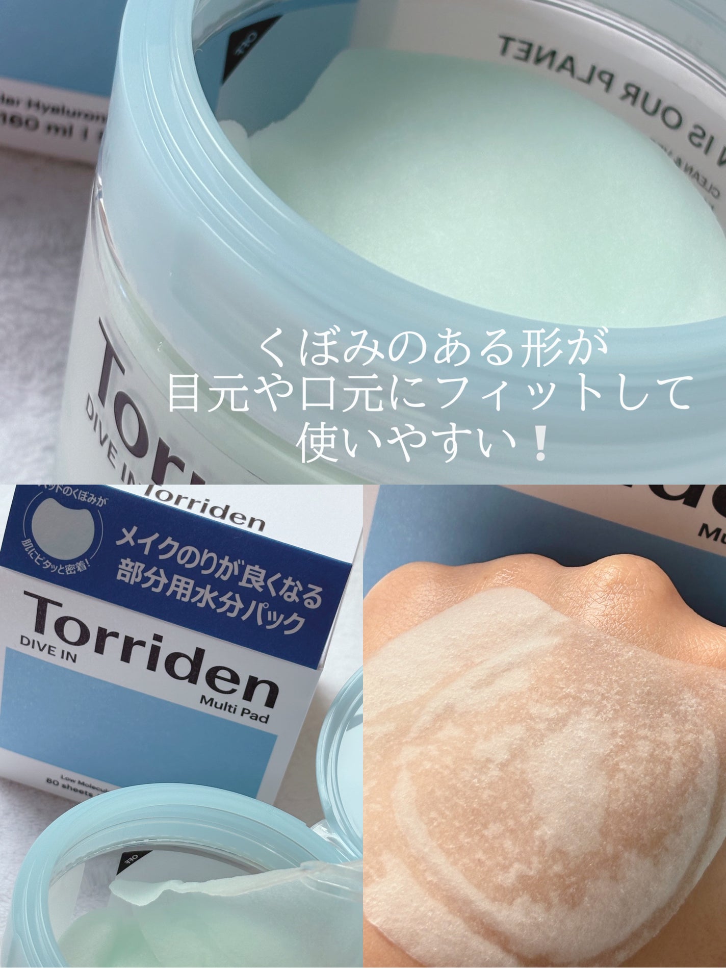 ダイブイン マルチパッド/Torriden/トナーパッドを使ったクチコミ(3枚目)