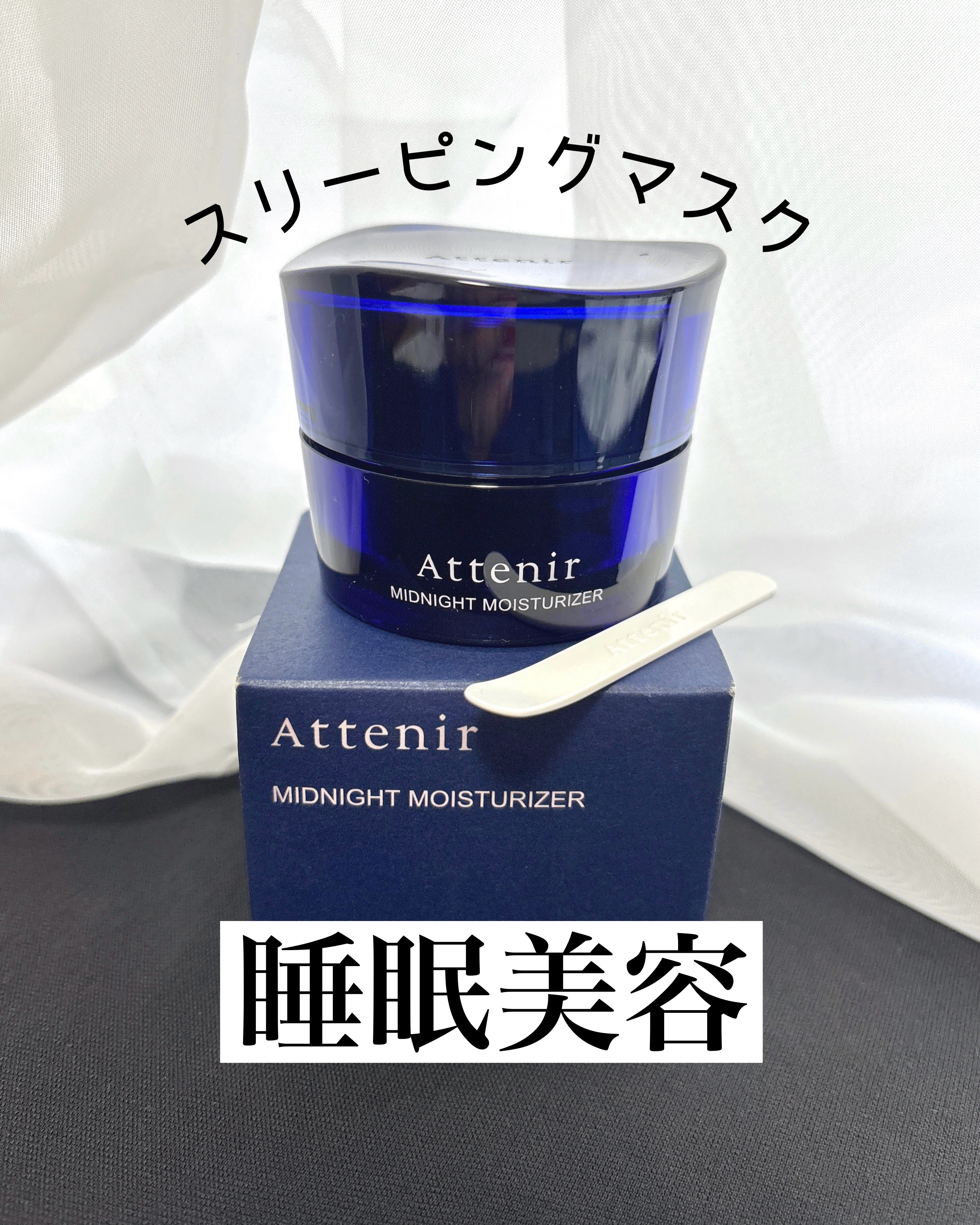 アテニア ミッドナイトモイスチャライザー/アテニア/フェイスクリームを使ったクチコミ（1枚目）
