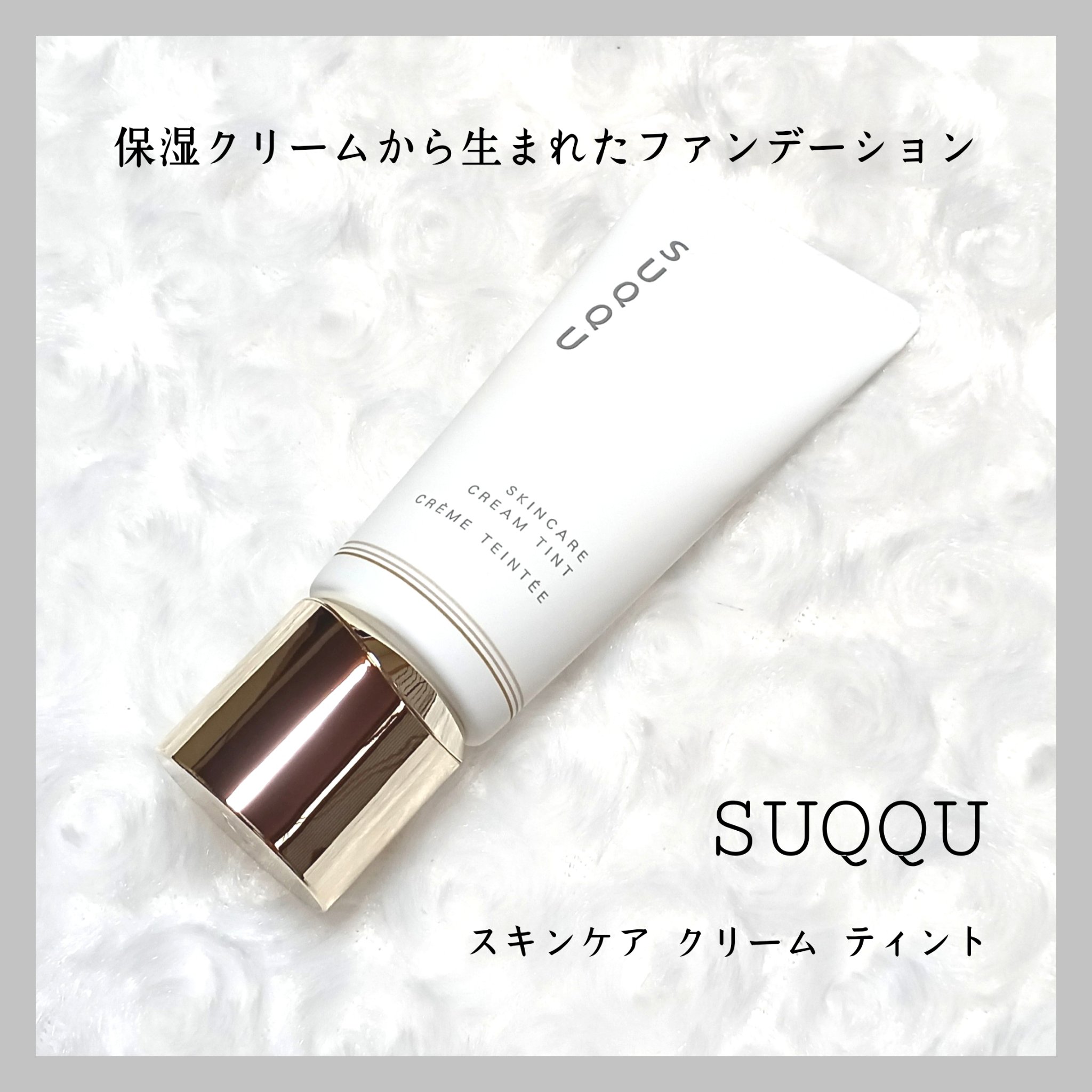 SUQQU スキンケア クリーム ティント/SUQQU/クリーム・エマルジョンファンデーションを使ったクチコミ（1枚目）