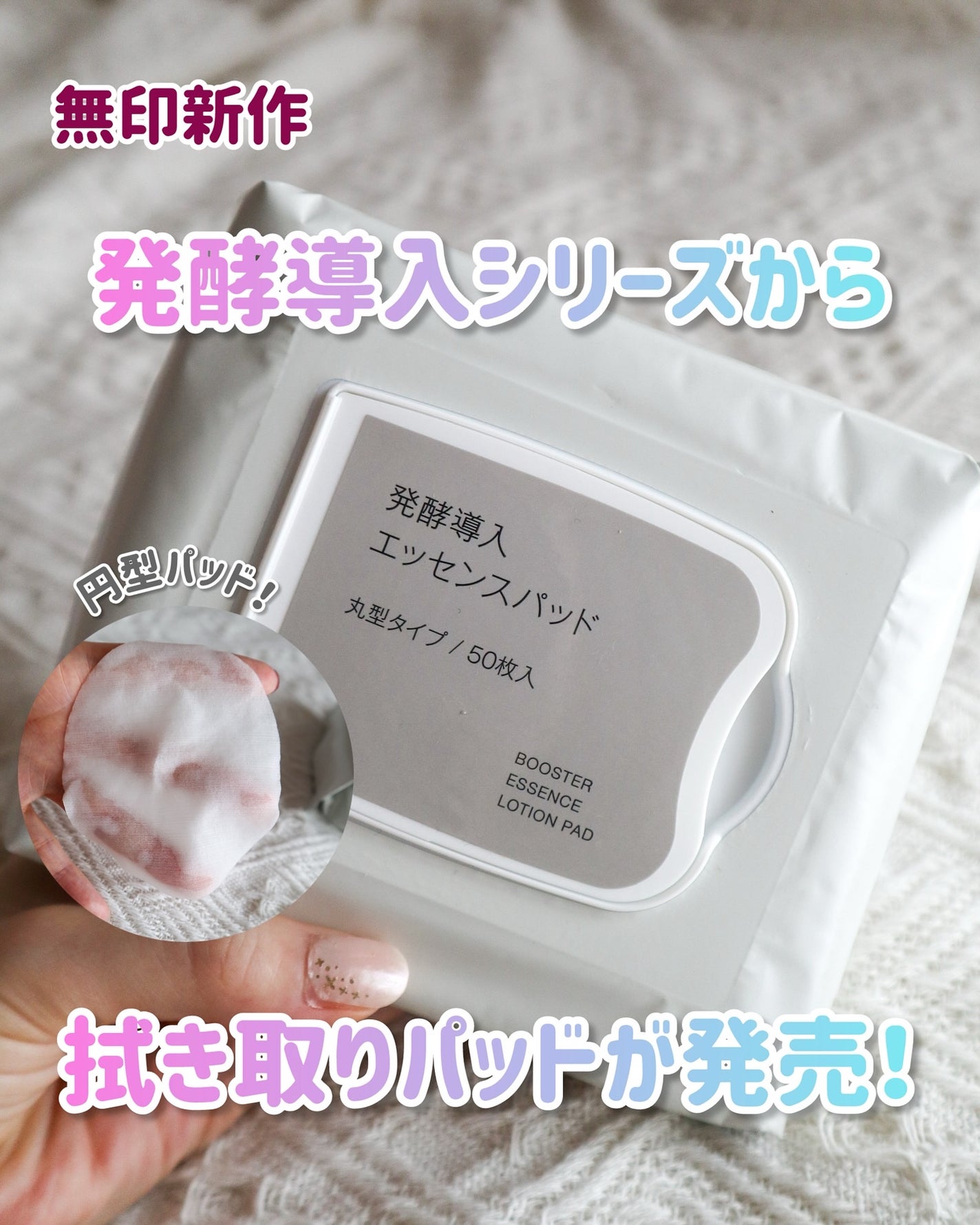 発酵導入エッセンスパッド/無印良品/トナーパッドを使ったクチコミ(1枚目)