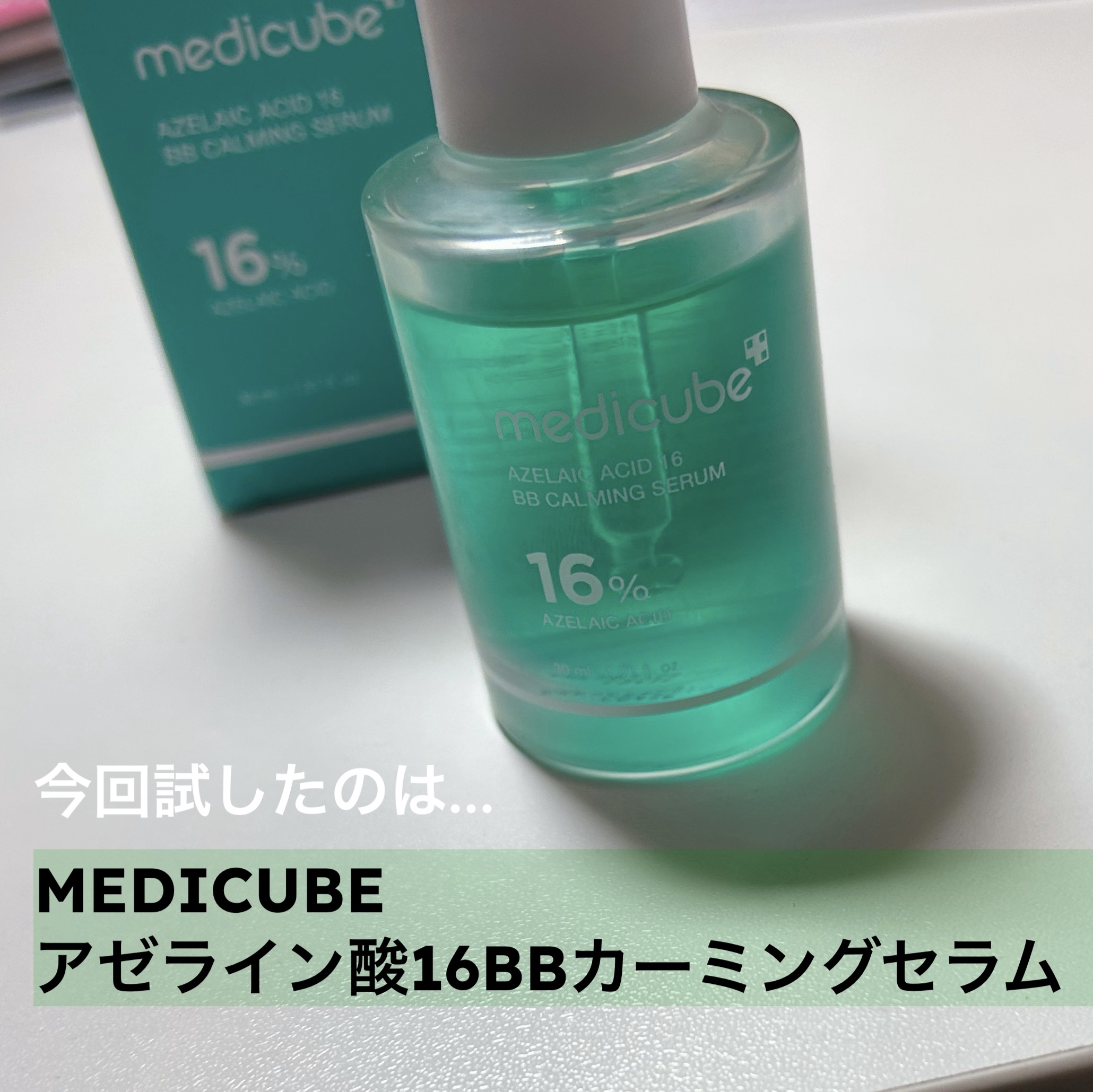 アゼライン酸16BBスージングセラム/MEDICUBE/美容液を使ったクチコミ（3枚目）